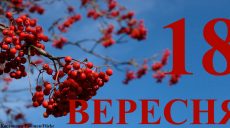 Сегодня 18 сентября: какой праздник и день в истории