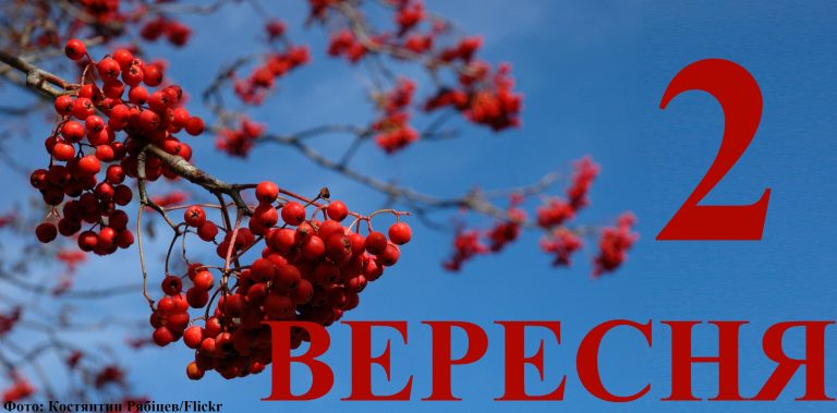 Сьогодні 2 вересня: яке свято та день в історії
