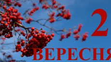 Сегодня 2 сентября: какой праздник и день в истории