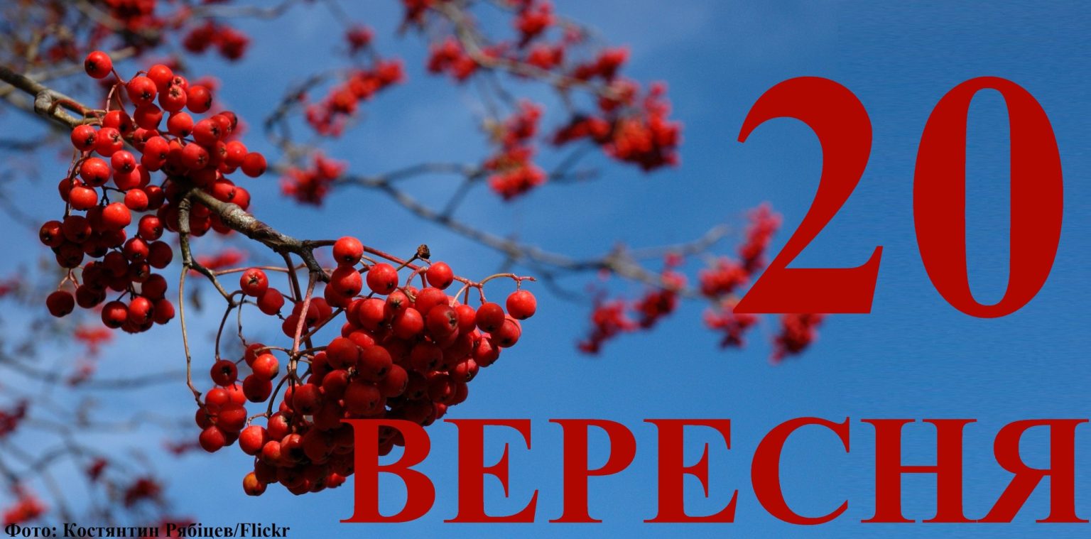 Сегодня 20 сентября: какой праздник и день в истории