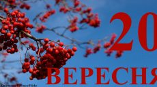 Сегодня 20 сентября: какой праздник и день в истории