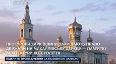 Прокуратура требует вернуть государству Михайловскую церковь: в чем ценность
