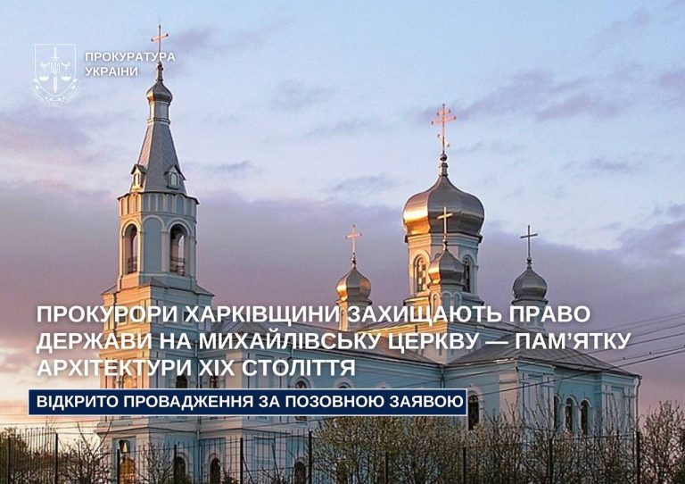 Прокуратура вимагає повернути державі Михайлівську церкву: у чому цінність