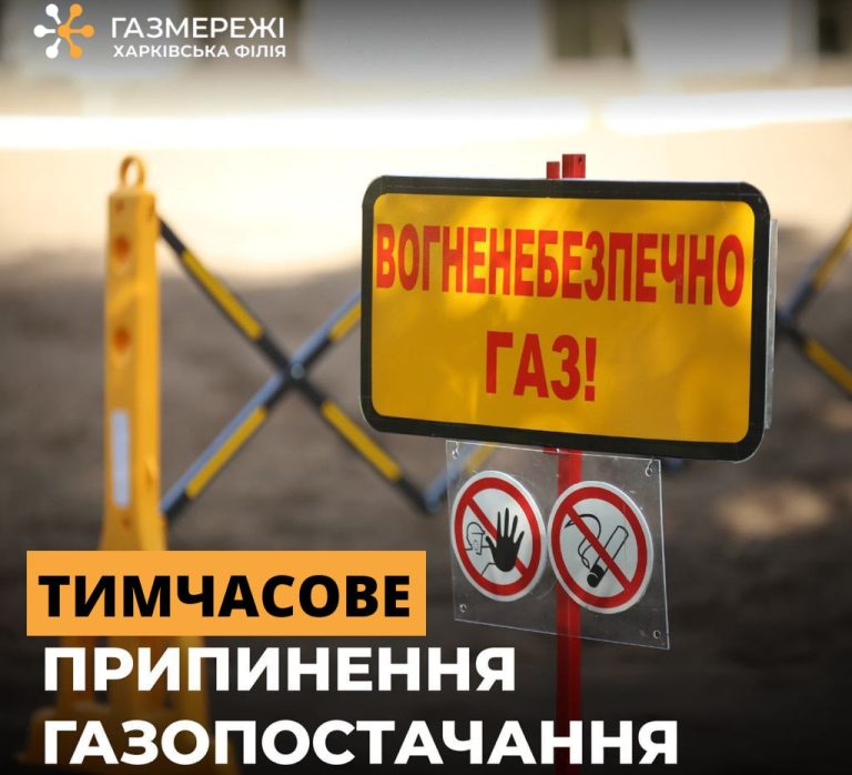 Завтра на целый день село под Харьковом останется без газа