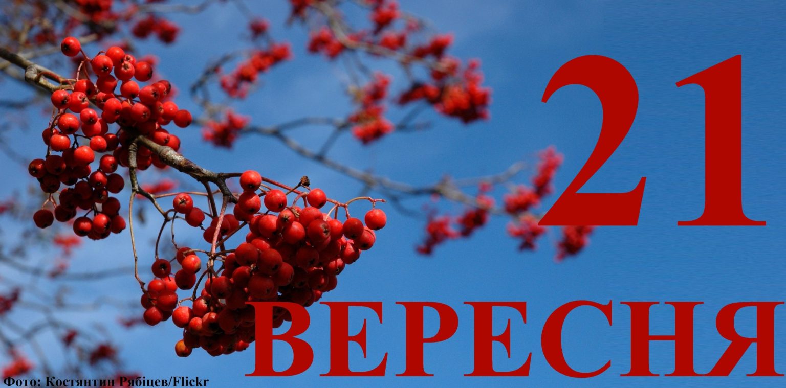 Сегодня 21 сентября: какой праздник и день в истории