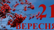 Сегодня 21 сентября: какой праздник и день в истории