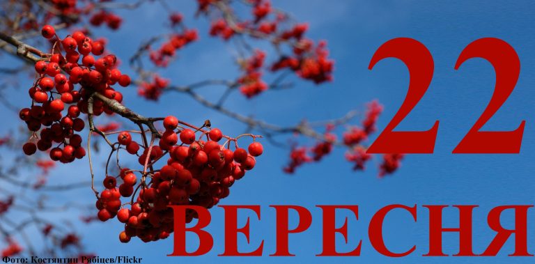 Сегодня 22 сентября: какой праздник и день в истории