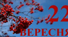 Сегодня 22 сентября: какой праздник и день в истории