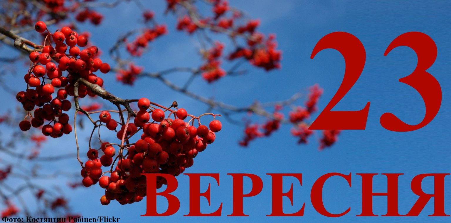 Сегодня 23 сентября: какой праздник и день в истории