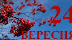 Сегодня 24 сентября: какой день в истории