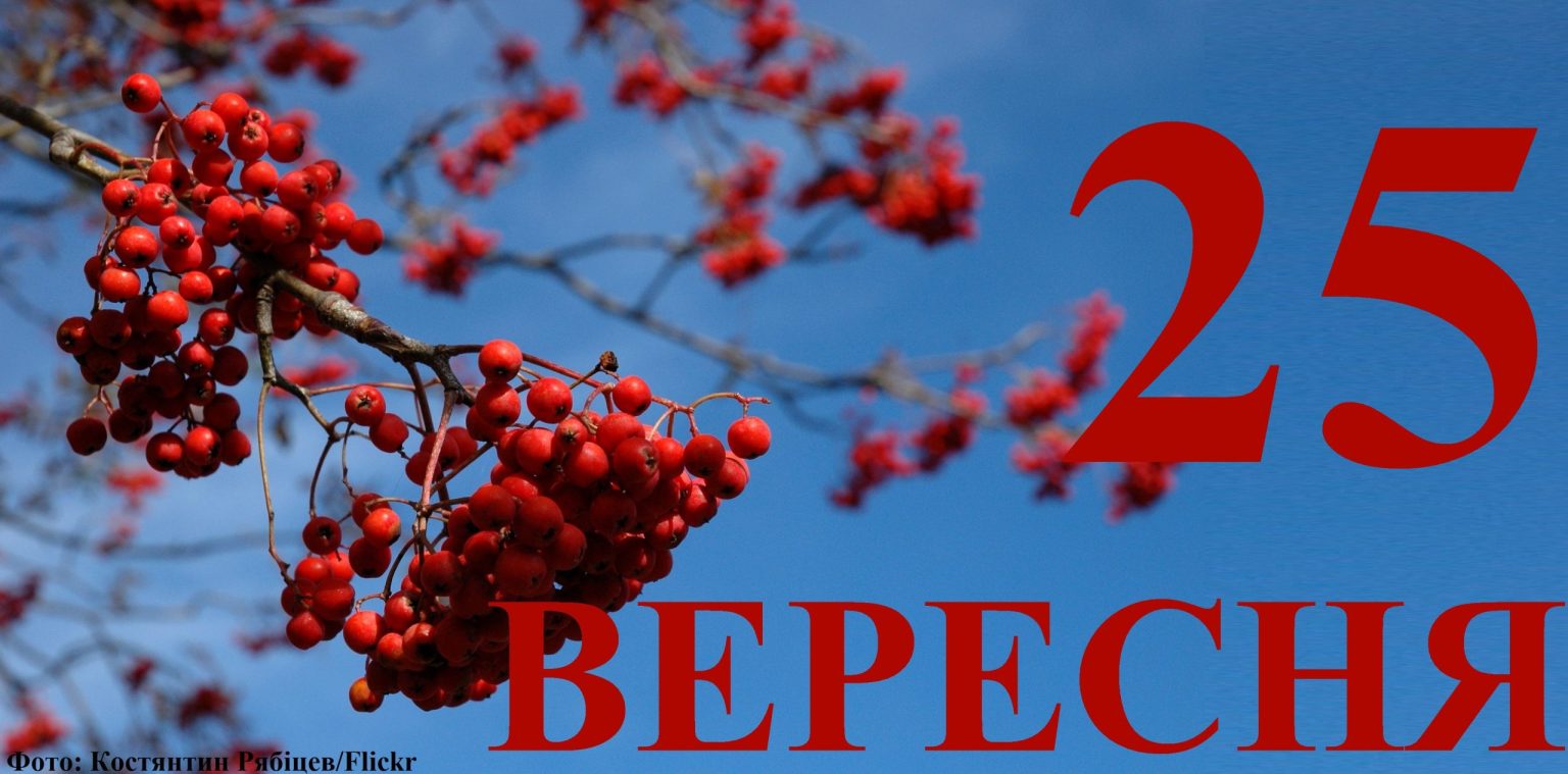 Сьогодні 25 вересня: який день в історії