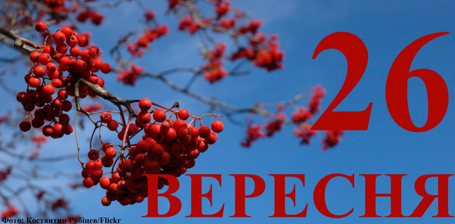 Сегодня 26 сентября: какой праздник и день в истории
