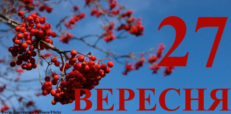 Сьогодні 27 вересня: яке свято та день в історії