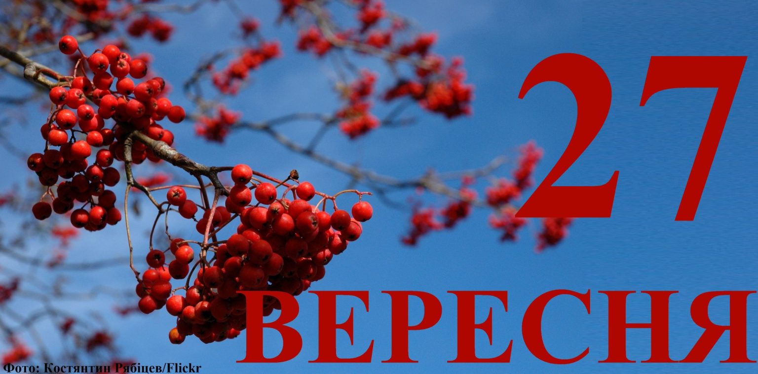 Сегодня 27 сентября: какой праздник и день в истории