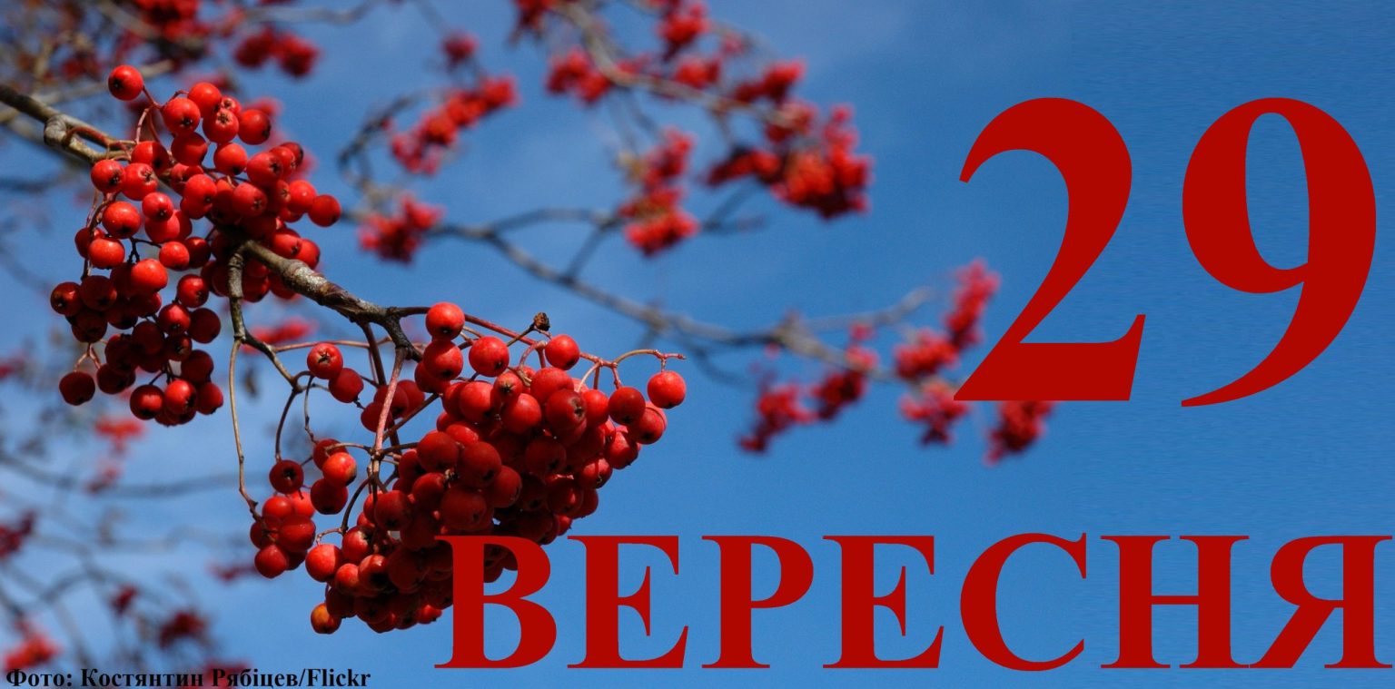 Сегодня 29 сентября: какой день в истории