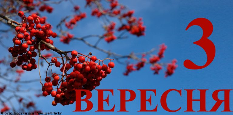 Сегодня 3 сентября: какой день в истории