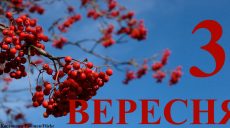 Сьогодні 3 вересня: який день в історії
