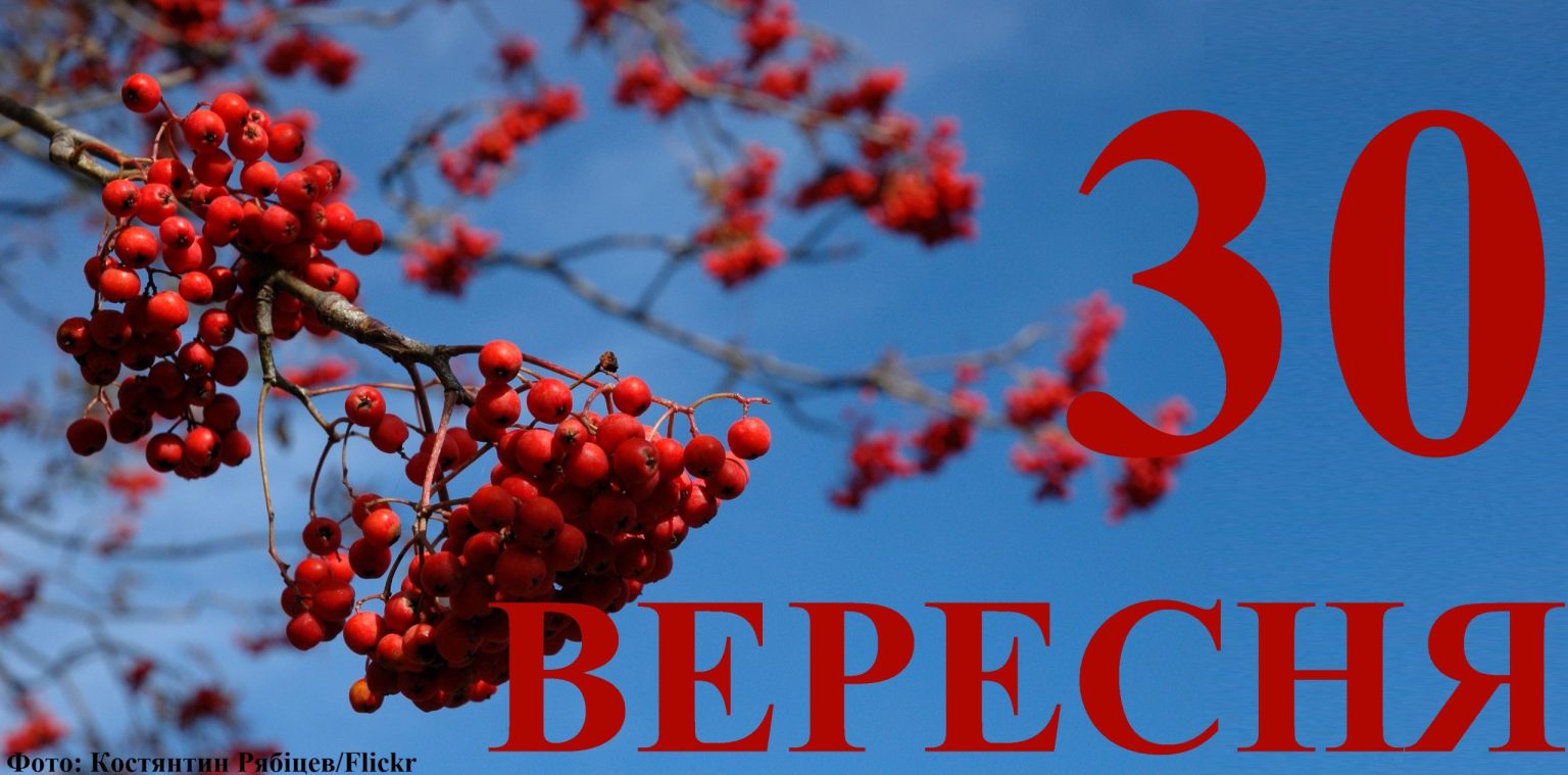 Сьогодні 30 вересня: яке свято та день в історії
