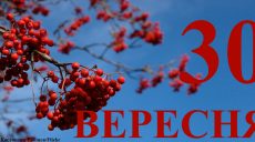 Сьогодні 30 вересня: яке свято та день в історії