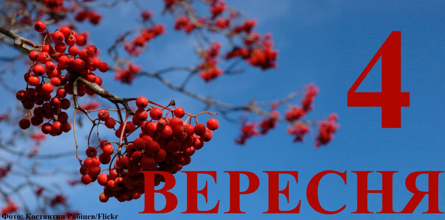 Сегодня 4 сентября: какой день в истории