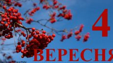 Сегодня 4 сентября: какой день в истории