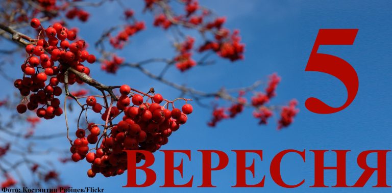 Сьогодні 5 вересня: яке свято та день в історії