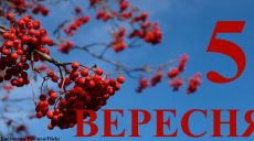 Сегодня 5 сентября: какой праздник и день в истории