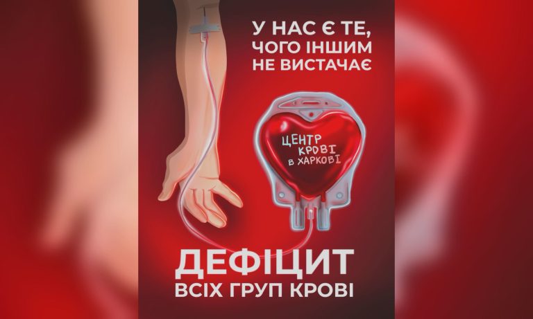 О помощи просит Центр крови в Харькове: подробности