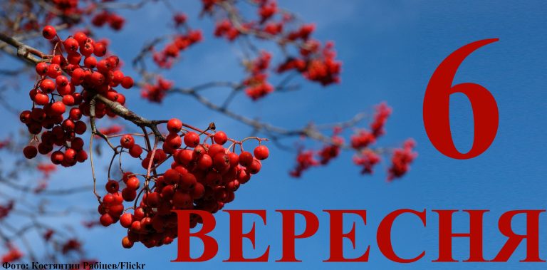 Сьогодні 6 вересня: яке свято та день в історії