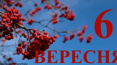 Сегодня 6 сентября: какой праздник и день в истории