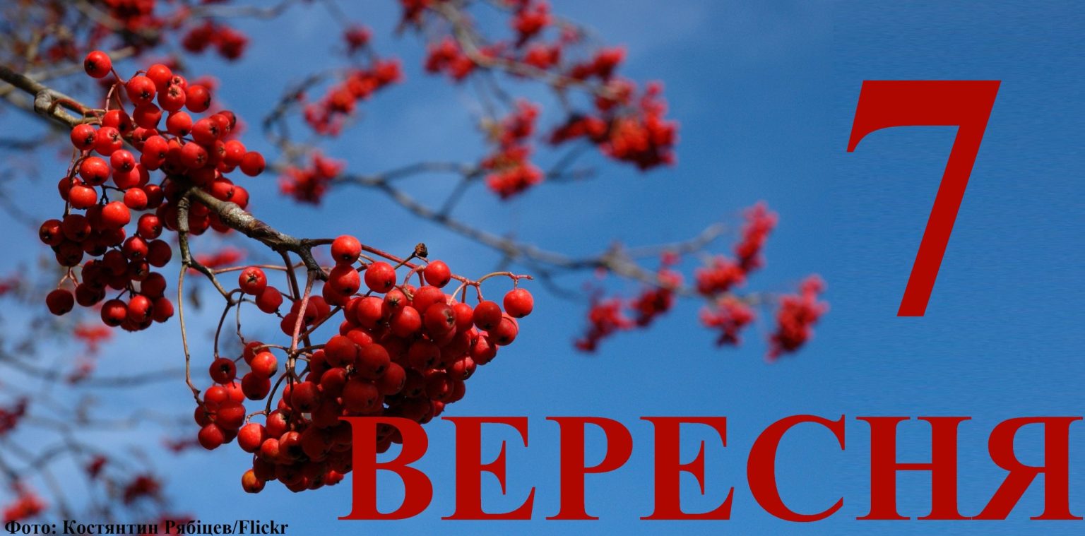 Сегодня 7 сентября: какой праздник и день в истории