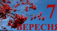 Сьогодні 7 вересня: яке свято та день в історії