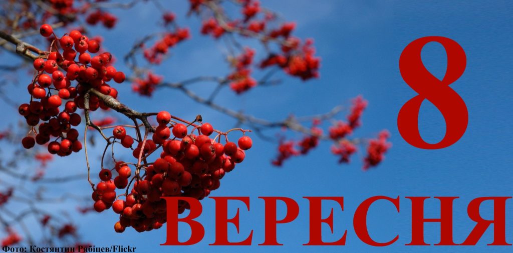 Сьогодні 8 вересня: яке свято та день в історії
