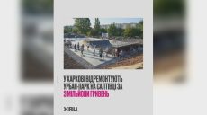 Урбан-парк отремонтируют на Салтовке за 3 млн грн – ХАЦ