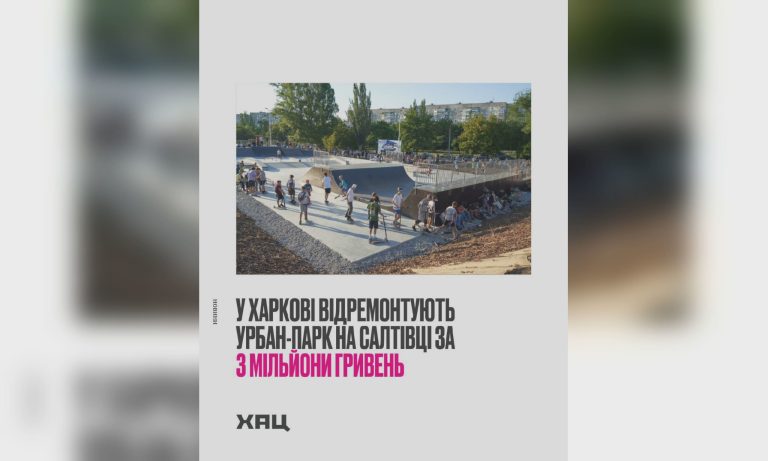 Урбан-парк отремонтируют на Салтовке за 3 млн грн – ХАЦ
