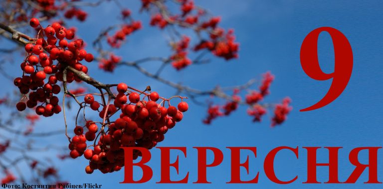 Сьогодні 9 вересня: яке свято та день в історії