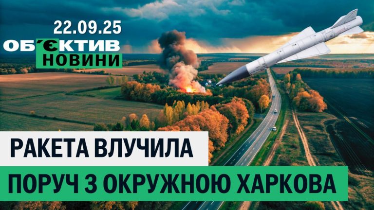 Ракетний удар біля окружної Харкова, знесуть будинок – підсумки 22 вересня 📹