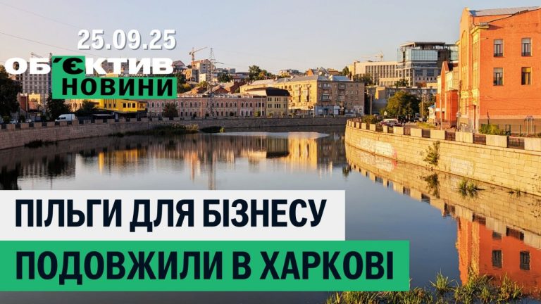 Бізнес звільнили від податків у Харкові – підсумки 25 вересня (відео)