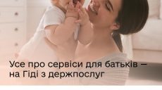 Яка допомога батькам до догляду дитини — у Гіді з державних послуг