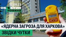 Головні події у Харкові та області 12 вересня: підсумки дня (відео)