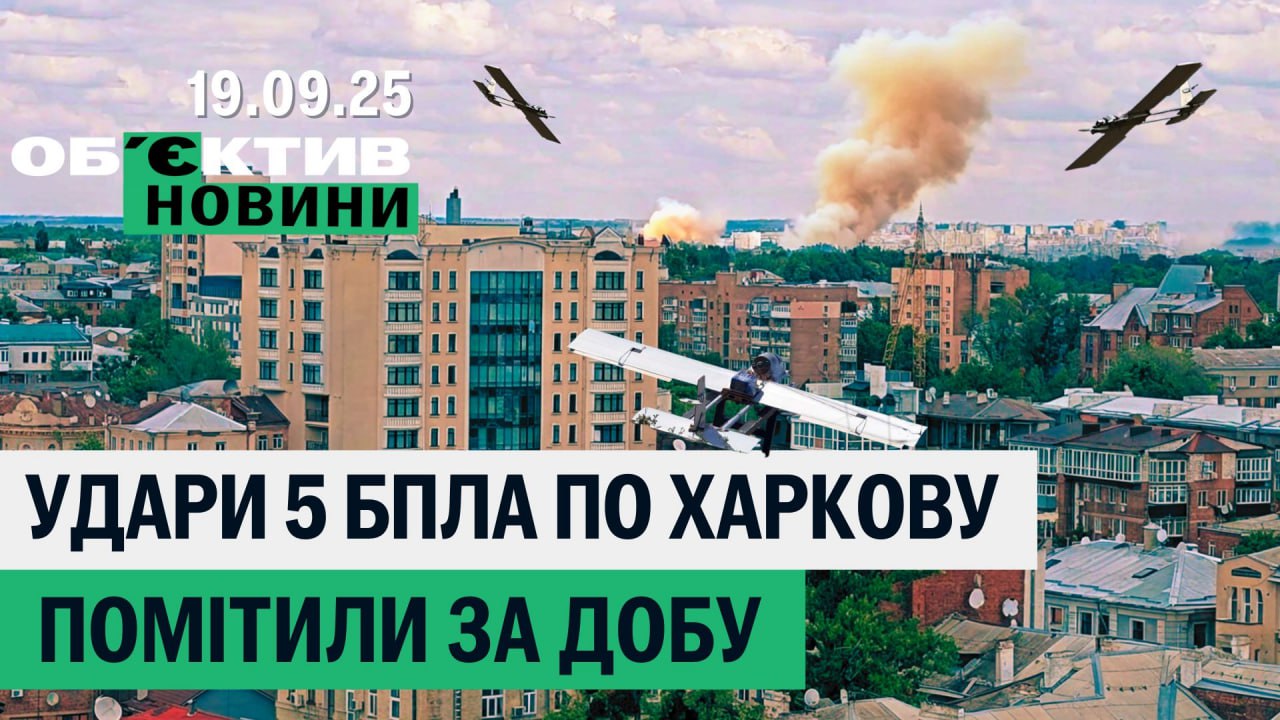 П’ять непомічених прильотів по Харкову, у Куп’янську бої — підсумки 19 вересня