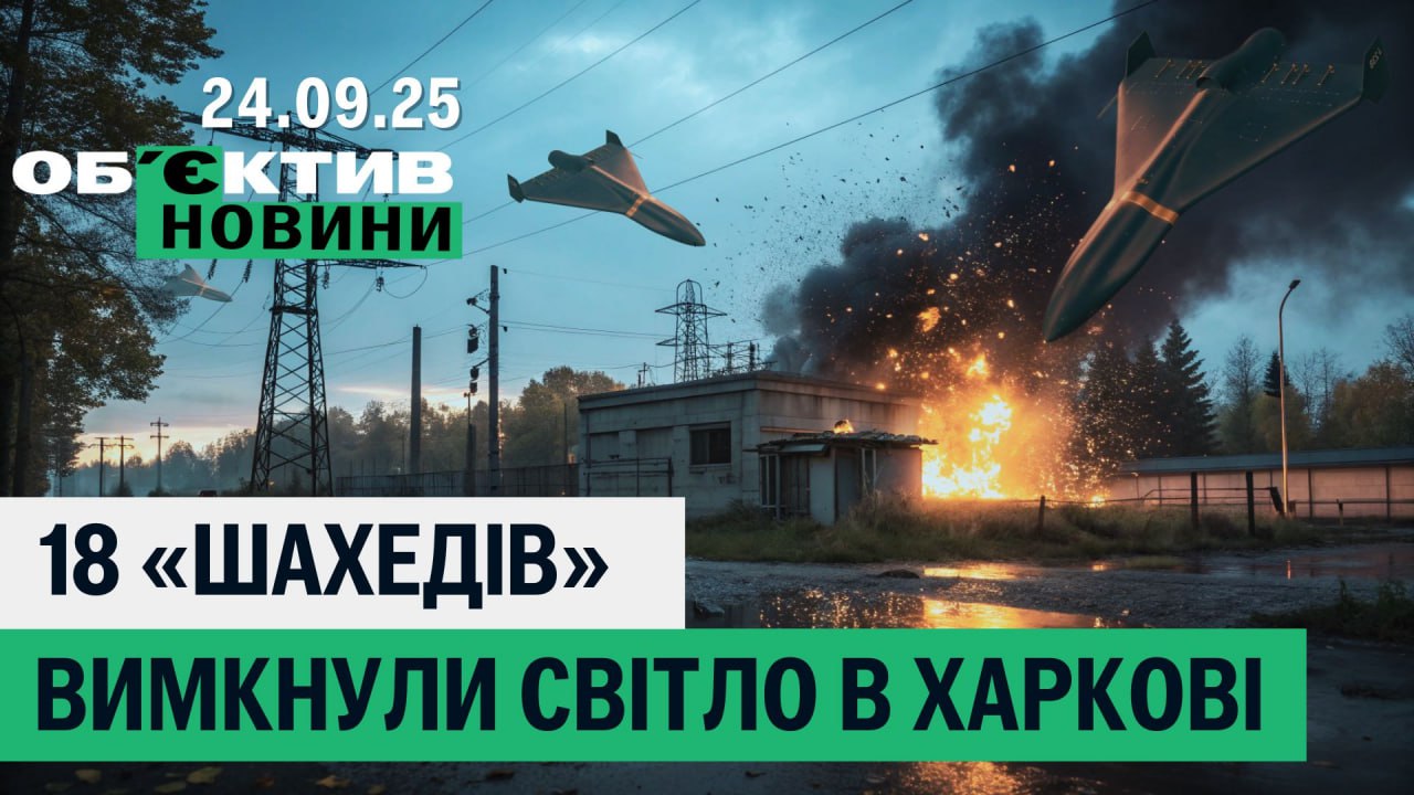“Шахеди” вимкнули світло у Харкові, ДРГ у Куп’янську – підсумки 22 вересня 📹