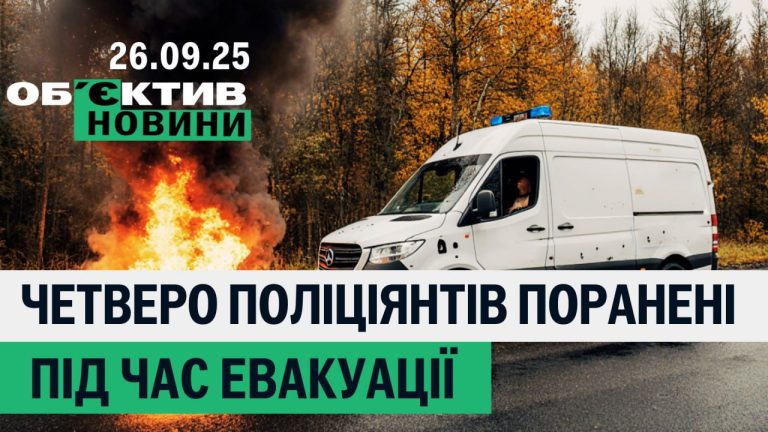 Четверо копів поранені, рекордні борги за комуналку – підсумки 26 вересня