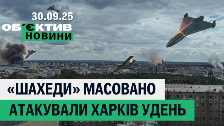 Два налета «Шахедов» на Харьков, осудили убийцу балерины – итоги 30 сентября📹