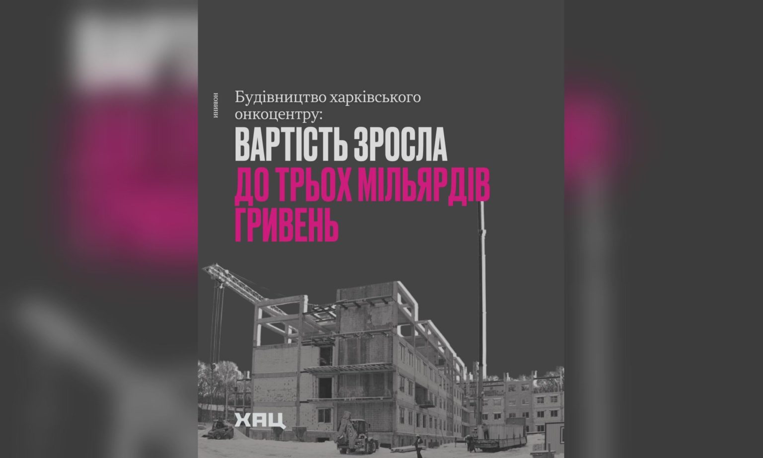 Более 3 млрд грн обойдется строительство нового онкоцентра в Харькове – ХАЦ