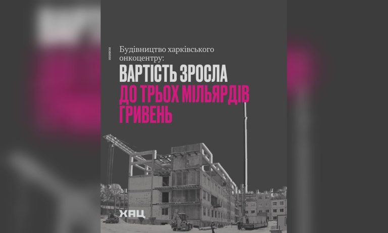 Более 3 млрд грн обойдется строительство нового онкоцентра в Харькове – ХАЦ