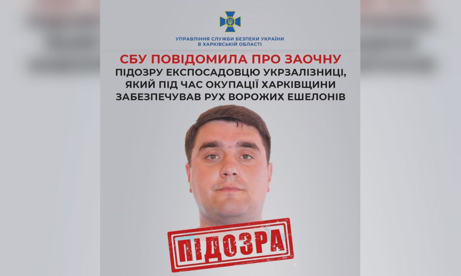 Експосадовець «Укрзалізниці» працював на ворога на Харківщині – СБУ