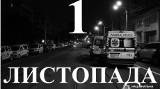 Сьогодні 1 листопада 2025: який день в історії