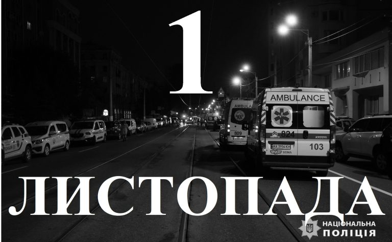 Сьогодні 1 листопада 2025: який день в історії