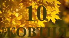 Сьогодні 10 жовтня 2025 року: яке свято та день в історії